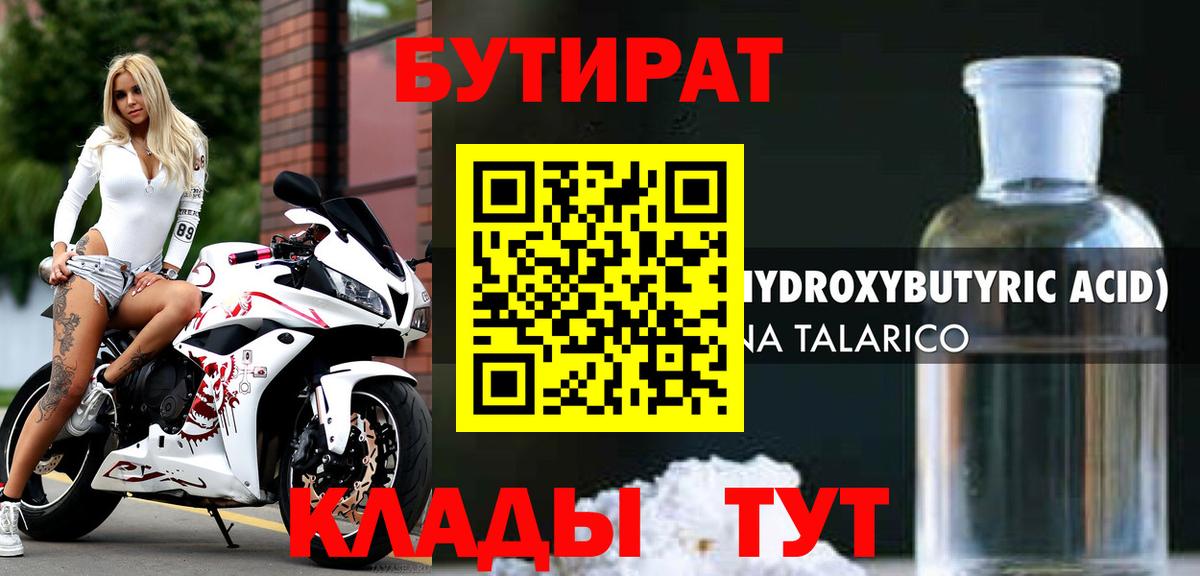 Печора  БУТИРАТ  Вход с VPN  Бутират бутандиол 